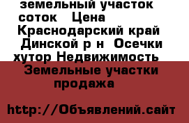 земельный участок 5 соток › Цена ­ 400 000 - Краснодарский край, Динской р-н, Осечки хутор Недвижимость » Земельные участки продажа   
